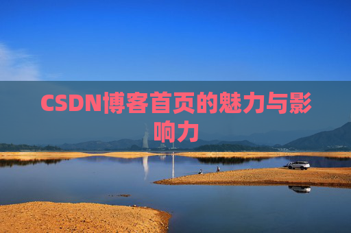 CSDN博客首页的魅力与影响力