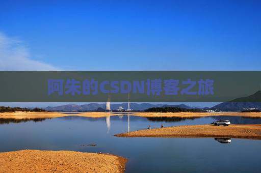阿朱的CSDN博客之旅