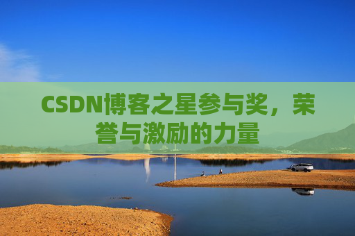 CSDN博客之星参与奖，荣誉与激励的力量