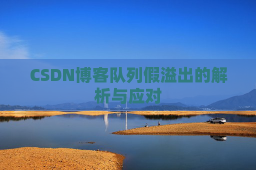 CSDN博客队列假溢出的解析与应对