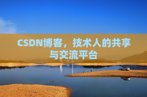 CSDN博客，技术人的共享与交流平台