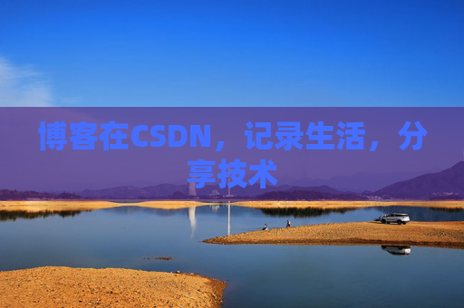 博客在CSDN，记录生活，分享技术