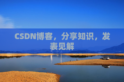 CSDN博客,分享知识,发表见解