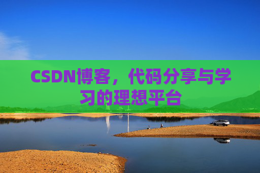 CSDN博客，代码分享与学习的理想平台