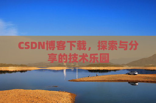 CSDN博客下载，探索与分享的技术乐园