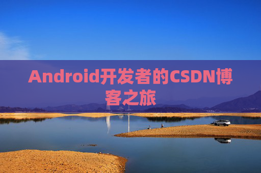 Android开发者的CSDN博客之旅