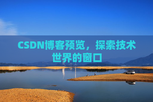 CSDN博客预览，探索技术世界的窗口