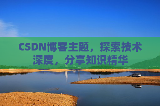 CSDN博客主题，探索技术深度，分享知识精华