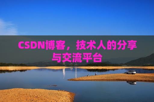 CSDN博客，技术人的分享与交流平台